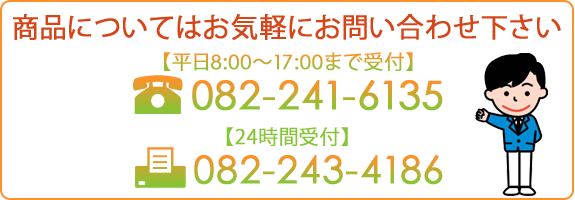 商品についてはお気軽にお問い合わせ下さい