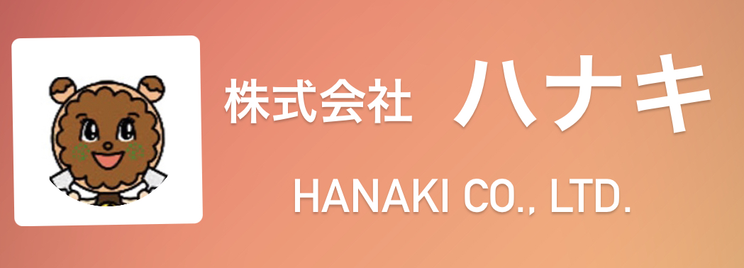 株式会社　ハナキ　HANAKI CO., LTD.