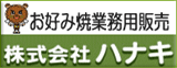 株式会社ハナキ　バナー