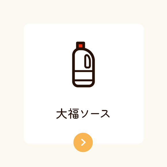 大福ソース