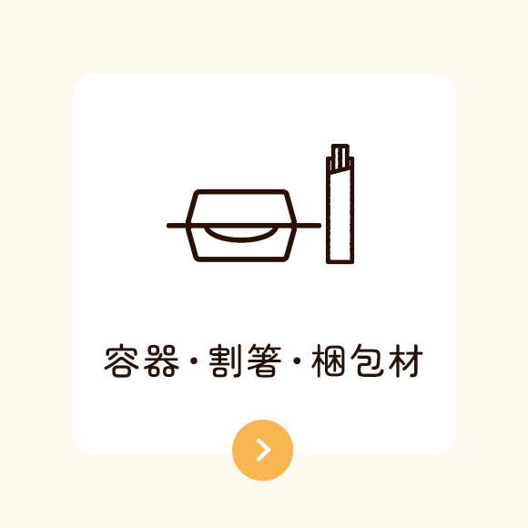 容器・割箸・梱包材