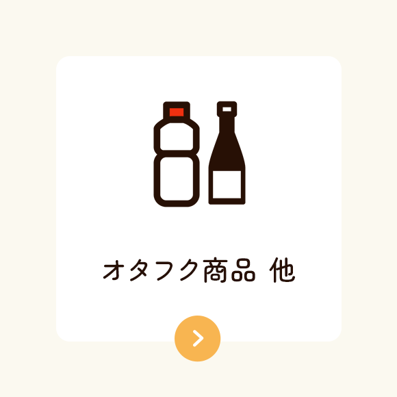 オタフク商品 他