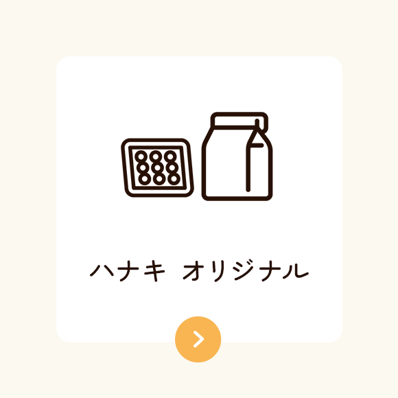 ハナキ オリジナル