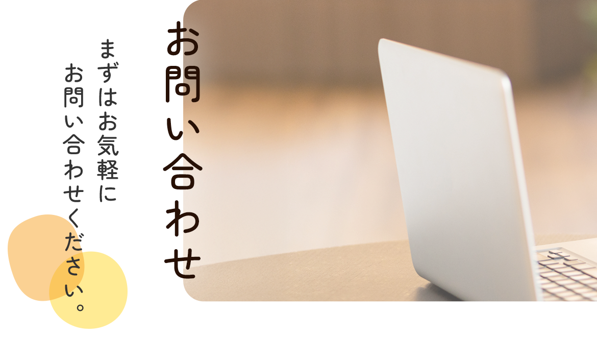 お問い合わせ　まずはお気軽にお問い合わせください。