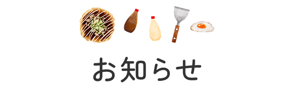 お知らせ