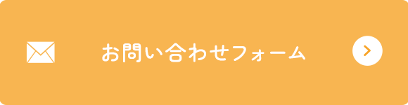 お問い合わせフォーム