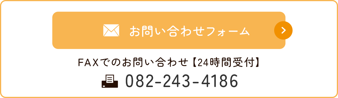 お問い合わせフォーム　FAXでのお問い合わせ【24時間受付】　FAX：082-243-4186