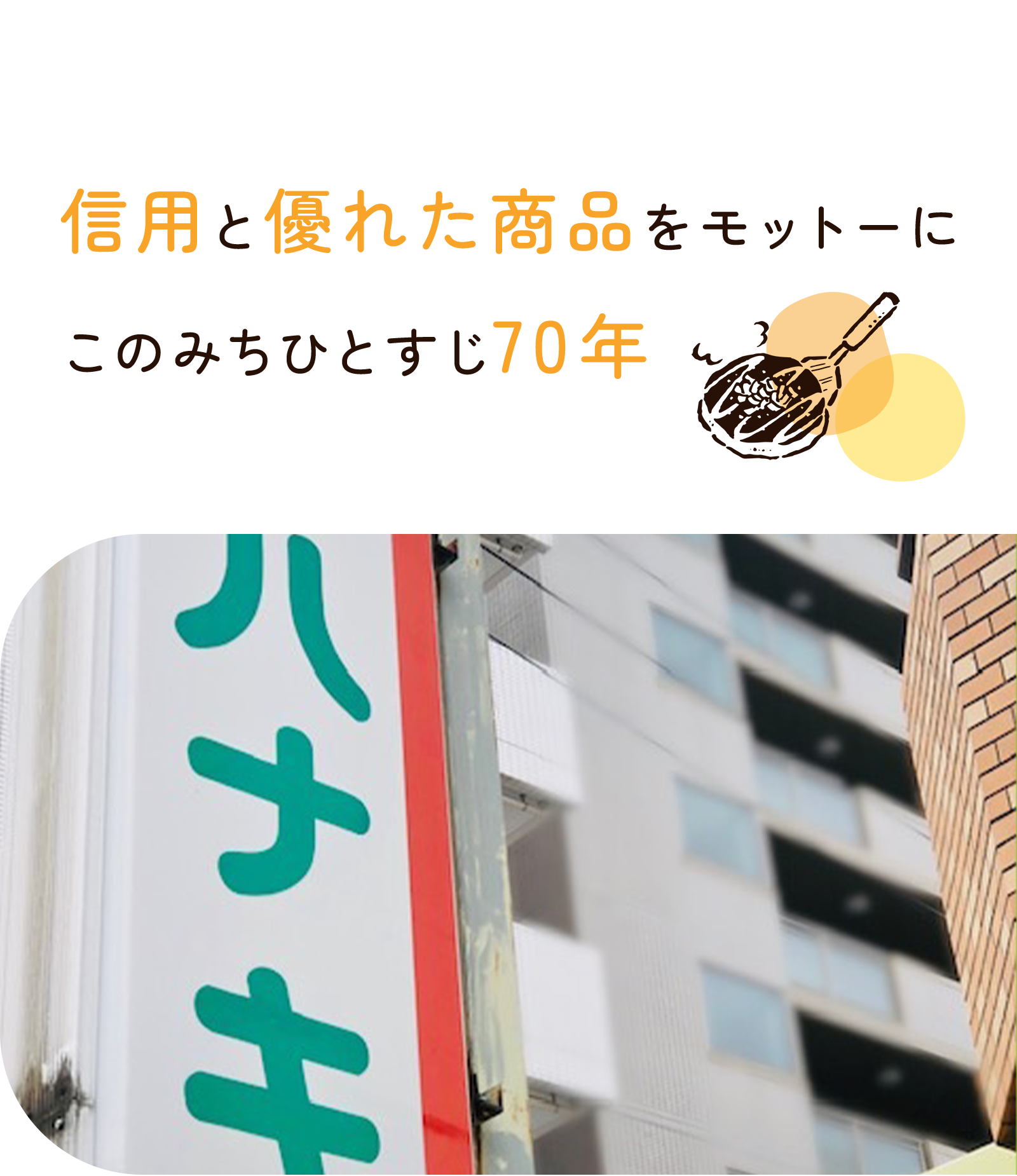 信用と優れた商品をモットーに このみちひとすじ70年