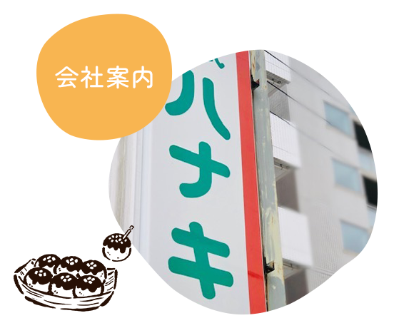会社案内