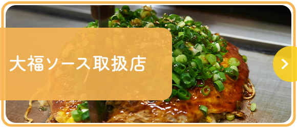 大福ソース取扱店