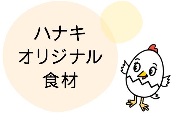 ハナキ オリジナル食材