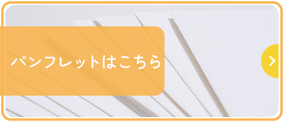 パンフレットはこちら