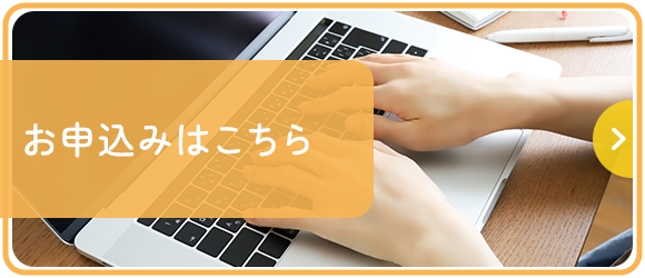 お申込みはこちら