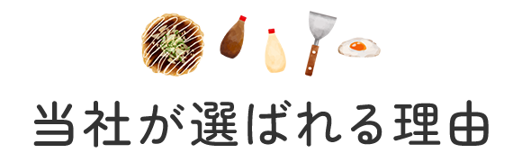 当社が選ばれる理由