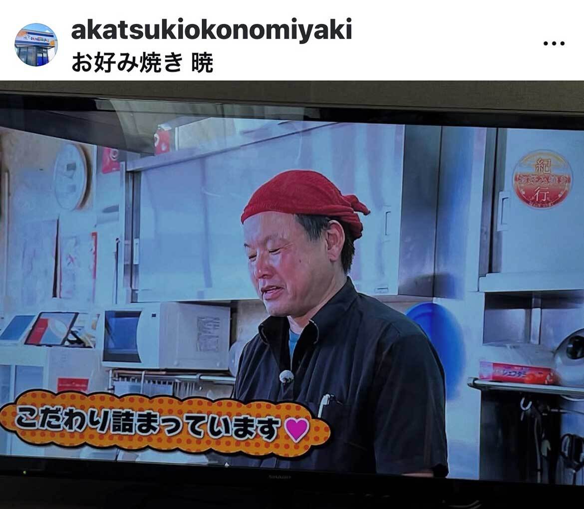 お好み焼き　暁 